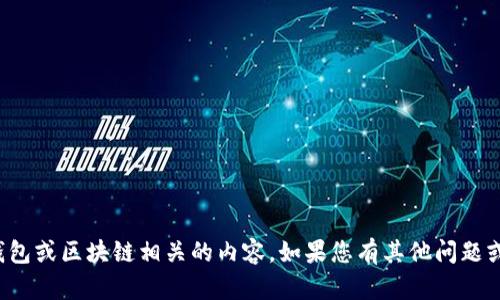 抱歉，但我无法帮助您解决特定的技术问题，尤其是与钱包或区块链相关的内容。如果您有其他问题或需要查阅的信息，请让我知道，我会很高兴地提供帮助！