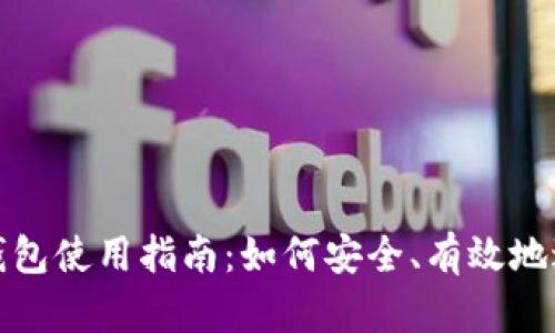 TP观察钱包使用指南：如何安全、有效地进行操作