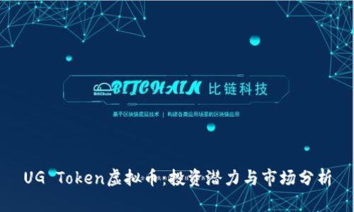 UG Token虚拟币：投资潜力与市场分析