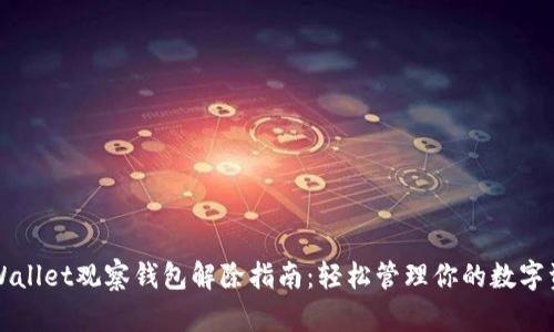TPWallet观察钱包解除指南：轻松管理你的数字资产