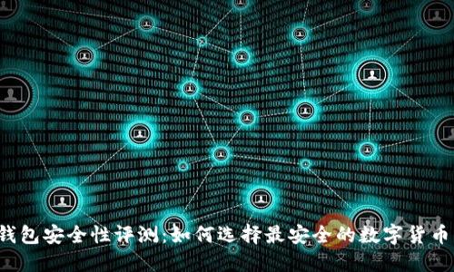  TP钱包安全性评测：如何选择最安全的数字货币钱包