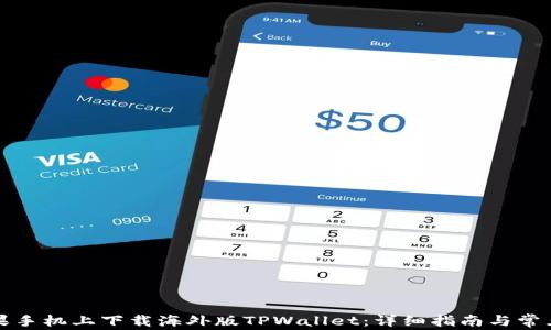 
如何在苹果手机上下载海外版TPWallet：详细指南与常见问题解答