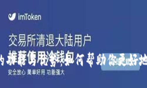 钱包App的功能与优势：如何帮助你更好地管理财务