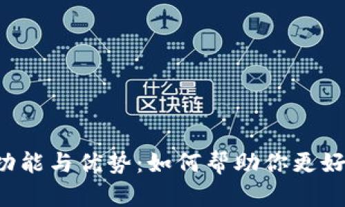 钱包App的功能与优势：如何帮助你更好地管理财务
