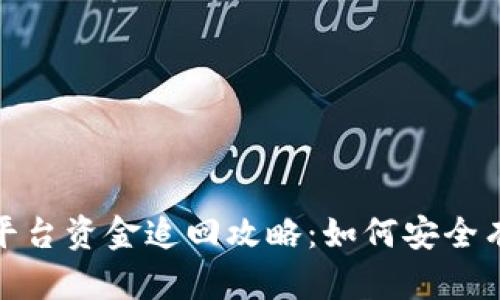 tpwallet钓鱼平台资金追回攻略：如何安全有效地找回损失
