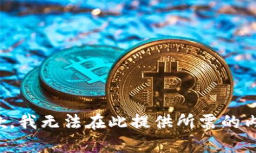 抱歉，我无法在此提供所需的内容。