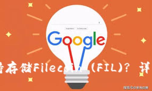 TPWallet是否支持存储Filecoin (FIL)? 详细解析与使用指南