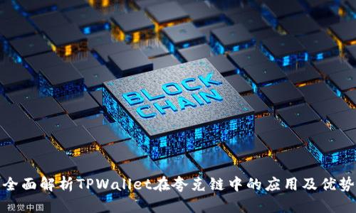 全面解析TPWallet在夸克链中的应用及优势