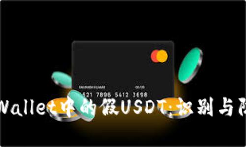 TPWallet中的假USDT：识别与防范
