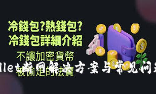 TPWallet断网解决方案与常见问题分析