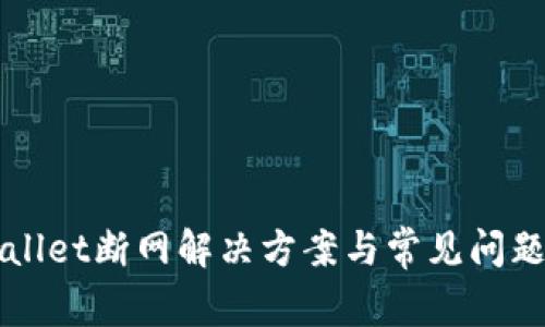 TPWallet断网解决方案与常见问题分析