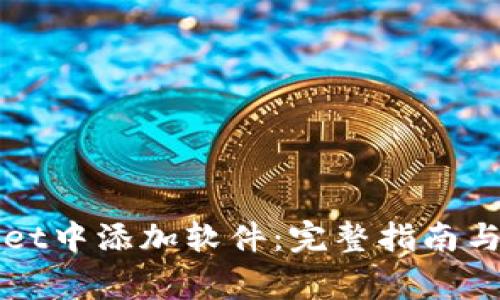 如何在TPWallet中添加软件：完整指南与常见问题解答