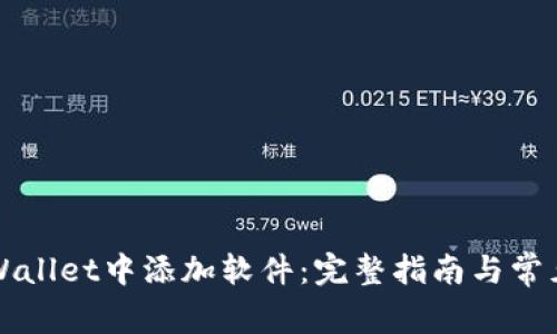 如何在TPWallet中添加软件：完整指南与常见问题解答