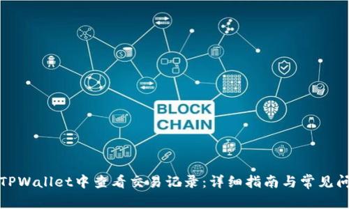 如何在TPWallet中查看交易记录：详细指南与常见问题解答