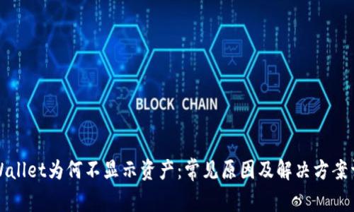 TPWallet为何不显示资产：常见原因及解决方案详解