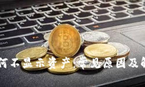 TPWallet为何不显示资产：常见原因及解决方案详解