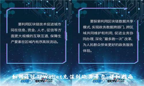 如何通过TPWallet充值到欧易平台：详细指南