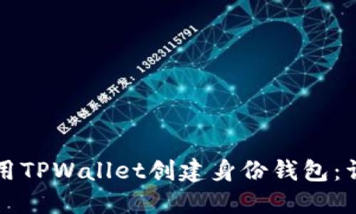 如何使用TPWallet创建身份钱包：详细指南