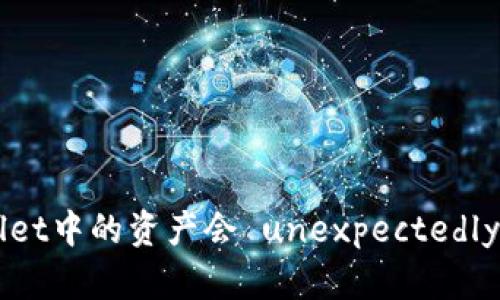 为什么TPWallet中的资产会 unexpectedly 增加或减少？