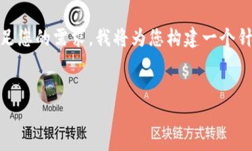 我理解您可能希望了解有关tpwallet的更改和使用的信息。为了满足您的需求，我将为您构建一个针对的，并提供相关关键词。同时，我会展开详细介绍并提出相关问题。


如何有效更改和管理TPWallet：终极指南