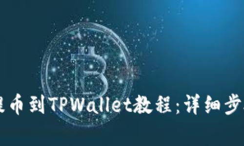 币安交易所提币到TPWallet教程：详细步骤与注意事项