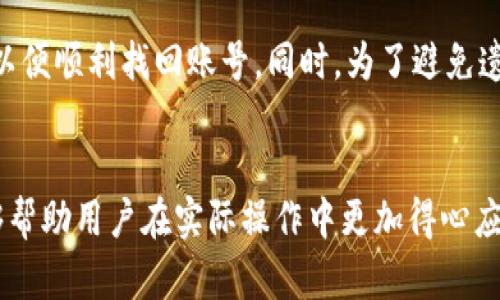 观察钱包的资产转出流程详解
相关关键词：钱包转出, 观察钱包, 资产管理

引言
在数字货币的世界中，钱包是用户管理其资产的重要工具。观察钱包（TP 钱包）作为一种相对新颖的数字资产管理工具，以其用户友好的操作界面和强大的功能受到广泛关注。在这篇文章中，我们将详细探讨如何在观察钱包中安全地转出资产，保障用户的资金安全和操作的顺利进行。

第一部分：观察钱包的基本概念
观察钱包是指一种可以查看、管理和交易电子资产的数字钱包。它不直接控制资产，而是通过区块链的公钥和私钥实现对资产的监控。这种钱包的设计理念是让用户能够更加安心地管理自己的数字资产。相比传统的硬件钱包，观察钱包通常更为灵活，更易操作，适合不同层次的用户。
观察钱包的功能不仅限于存储和查看资产，许多观察钱包还提供了资产转出、充值、价格监控和交易分析等多种功能。用户可以方便地随时查看自己持有的资产，并在必要时快速转出，便于满足各种投资需求。

第二部分：转出资产的准备工作
在进行资产转出前，用户需要做好充分的准备，以确保整个过程的顺利进行。以下是几点重要的准备工作：
h41. 确保账户安全/h4
在转出资产之前，首先确保你的观察钱包账户安全。包括定期更改密码、启用两步验证、确保私钥和备份短语的安全等。只有确保账户的安全，才能避免不必要的损失。

h42. 了解转出流程/h4
熟悉观察钱包的转出流程。不同的钱包可能在界面布局和步骤上略有区别，因此了解如何进行资产转出是必要的准备。用户可以提前查阅平台的官方文档或相关教程，以便清楚流程。

h43. 确认转出金额和接收地址/h4
在实际操作时，用户需仔细确认转出金额是否正确以及接收地址的准确性。这是因为一旦提交交易，就无法撤回。同时建议小额转账以测试交易是否顺利，确保后续大额度转出不出现问题。

第三部分：观察钱包中资产转出的具体步骤
具体的资产转出步骤可能因观察钱包的不同版本而略有差异，但总体的流程通常包括以下几个步骤：

h41. 登录观察钱包/h4
打开观察钱包，输入账户的密码进行登录。如果设置了两步验证，那么在登录后需要输入验证码以确保账户安全。

h42. 进入资产管理界面/h4
登录成功后，进入资金管理或资产管理的界面，系统会显示你当前持有的所有数字资产情况，包括余额和资产种类等信息。

h43. 选择转出资产/h4
在资产管理界面，选择需要转出的数字货币，点击“转出”或“发送”按钮进入转出界面。

h44. 输入接收地址和转出金额/h4
在转出界面，输入接收方的钱包地址和需要转出的金额。建议仔细核对接收地址无误，这是一项非常重要的步骤。

h45. 检查交易费用/h4
在确认转出金额的时候，还需关注交易费用，这笔费用将会从钱包中扣除。观察钱包通常会显示交易费用的估算值，确保你对费用明确了解。

h46. 确认并提交交易/h4
核对所有信息无误后，确认转出并提交交易。此时，观察钱包会进行相应的网络确认，以确保转账安全。在链上确认完成后，你会收到交易成功的通知。

第四部分：如何确保资产转出安全
资产转出过程中的安全性是每位用户都需重视的问题。以下是一些确保资产转出安全的建议：

h41. 使用安全的网络/h4
在进行数字资产转出的时候，尽量使用安全、稳定的网络。避免使用公共WIFI网络进行交易，因为公共网络容易遭受黑客攻击，危及你资产的安全。

h42. 定期更新钱包软件/h4
观察钱包官方会定期发布更新，以修复已知漏洞。用户应定期检查并更新到最新版本，确保自己使用的钱包软件是安全的、功能完善的。

h43. 尽量小额转账/h4
初次转出资产时，建议先进行小额测试转账，确认交易成功后再进行大额转出，避免因错误操作导致的重大损失。

h44. 开启通知提醒/h4
许多观察钱包提供交易通知服务，可以在转出资产后保持关注，第一时间获得交易结果，及时发现任何异常情况。

第五部分：相关问题解答
在用户进行观察钱包资产转出时，可能会遇到多个问题。我们为您总结了五个常见问题，并提供详细解答。

h4问题一：观察钱包转出失败的原因是什么？/h4
在进行资产转出时，有时会遇到转出失败的情况，这可能由多种原因造成。最常见的原因包括：网络延迟、交易费用不足、输入的接收地址不正确、余额不足等。为了避免这些问题，在转出前要仔细检查所有信息，并确保在适宜的网络环境下操作。

h4问题二：转出资产后多久才能到达接收方的钱包？/h4
资产从观察钱包转出到达接收方钱包的时间取决于区块链网络的拥堵情况以及所选择的交易费用。通常，如果网络不拥堵，交易可以在几分钟内处理完毕；而如果网络繁忙，则可能需要更长的确认时间。一些钱包还提供付费加速功能，使交易更快得到处理。

h4问题三：转出资产时需要支付的费用是如何计算的？/h4
转出资产时需要支付的费用通常根据当前网络的状况和交易的复杂程度而定。对于比特币等主流币种，费用通常会根据区块大小和交易输入输出的数量来计算。建议在每次转出之前，在观察钱包中确认交易费用的估算值，并根据实际需要进行调整。

h4问题四：如何找回错误输入的接收地址？/h4
一旦提交了交易，错误的接收地址是无法追回的。这就是为什么在提交交易前仔细核对接收地址的重要原因。因此，为了避免类似情况的发生，建议在每次转账前始终对接收地址进行三次核对。如果是在本钱包内转账，则只需输入到账户标签即可。

h4问题五：如果忘记观察钱包的登录密码怎么办？/h4
若用户遗忘观察钱包的登录密码，可以通过钱包提供的找回密码选项进行恢复，通常需要通过邮箱或已绑定的手机进行身份验证。在此过程中，确保提供正确的信息，以便顺利找回账号。同时，为了避免遗忘，建议将重要密码妥善记录或使用密码管理软件进行管理。

结论
观察钱包作为用户进行数字资产管理的重要工具，其资产转出功能的使用需要每个用户认真对待。通过本文对转出流程的详细解读，以及对相关问题的分析，希望能够帮助用户在实际操作中更加得心应手，确保数字资产的安全和流动性。数字货币的世界充满机会，但同时也伴随着风险，用户只有通过合理合法的方式进行管理和操作，才能最大限度地保护自己的利益。