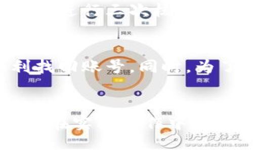 观察钱包的资产转出流程详解
相关关键词：钱包转出, 观察钱包, 资产管理

引言
在数字货币的世界中，钱包是用户管理其资产的重要工具。观察钱包（TP 钱包）作为一种相对新颖的数字资产管理工具，以其用户友好的操作界面和强大的功能受到广泛关注。在这篇文章中，我们将详细探讨如何在观察钱包中安全地转出资产，保障用户的资金安全和操作的顺利进行。

第一部分：观察钱包的基本概念
观察钱包是指一种可以查看、管理和交易电子资产的数字钱包。它不直接控制资产，而是通过区块链的公钥和私钥实现对资产的监控。这种钱包的设计理念是让用户能够更加安心地管理自己的数字资产。相比传统的硬件钱包，观察钱包通常更为灵活，更易操作，适合不同层次的用户。
观察钱包的功能不仅限于存储和查看资产，许多观察钱包还提供了资产转出、充值、价格监控和交易分析等多种功能。用户可以方便地随时查看自己持有的资产，并在必要时快速转出，便于满足各种投资需求。

第二部分：转出资产的准备工作
在进行资产转出前，用户需要做好充分的准备，以确保整个过程的顺利进行。以下是几点重要的准备工作：
h41. 确保账户安全/h4
在转出资产之前，首先确保你的观察钱包账户安全。包括定期更改密码、启用两步验证、确保私钥和备份短语的安全等。只有确保账户的安全，才能避免不必要的损失。

h42. 了解转出流程/h4
熟悉观察钱包的转出流程。不同的钱包可能在界面布局和步骤上略有区别，因此了解如何进行资产转出是必要的准备。用户可以提前查阅平台的官方文档或相关教程，以便清楚流程。

h43. 确认转出金额和接收地址/h4
在实际操作时，用户需仔细确认转出金额是否正确以及接收地址的准确性。这是因为一旦提交交易，就无法撤回。同时建议小额转账以测试交易是否顺利，确保后续大额度转出不出现问题。

第三部分：观察钱包中资产转出的具体步骤
具体的资产转出步骤可能因观察钱包的不同版本而略有差异，但总体的流程通常包括以下几个步骤：

h41. 登录观察钱包/h4
打开观察钱包，输入账户的密码进行登录。如果设置了两步验证，那么在登录后需要输入验证码以确保账户安全。

h42. 进入资产管理界面/h4
登录成功后，进入资金管理或资产管理的界面，系统会显示你当前持有的所有数字资产情况，包括余额和资产种类等信息。

h43. 选择转出资产/h4
在资产管理界面，选择需要转出的数字货币，点击“转出”或“发送”按钮进入转出界面。

h44. 输入接收地址和转出金额/h4
在转出界面，输入接收方的钱包地址和需要转出的金额。建议仔细核对接收地址无误，这是一项非常重要的步骤。

h45. 检查交易费用/h4
在确认转出金额的时候，还需关注交易费用，这笔费用将会从钱包中扣除。观察钱包通常会显示交易费用的估算值，确保你对费用明确了解。

h46. 确认并提交交易/h4
核对所有信息无误后，确认转出并提交交易。此时，观察钱包会进行相应的网络确认，以确保转账安全。在链上确认完成后，你会收到交易成功的通知。

第四部分：如何确保资产转出安全
资产转出过程中的安全性是每位用户都需重视的问题。以下是一些确保资产转出安全的建议：

h41. 使用安全的网络/h4
在进行数字资产转出的时候，尽量使用安全、稳定的网络。避免使用公共WIFI网络进行交易，因为公共网络容易遭受黑客攻击，危及你资产的安全。

h42. 定期更新钱包软件/h4
观察钱包官方会定期发布更新，以修复已知漏洞。用户应定期检查并更新到最新版本，确保自己使用的钱包软件是安全的、功能完善的。

h43. 尽量小额转账/h4
初次转出资产时，建议先进行小额测试转账，确认交易成功后再进行大额转出，避免因错误操作导致的重大损失。

h44. 开启通知提醒/h4
许多观察钱包提供交易通知服务，可以在转出资产后保持关注，第一时间获得交易结果，及时发现任何异常情况。

第五部分：相关问题解答
在用户进行观察钱包资产转出时，可能会遇到多个问题。我们为您总结了五个常见问题，并提供详细解答。

h4问题一：观察钱包转出失败的原因是什么？/h4
在进行资产转出时，有时会遇到转出失败的情况，这可能由多种原因造成。最常见的原因包括：网络延迟、交易费用不足、输入的接收地址不正确、余额不足等。为了避免这些问题，在转出前要仔细检查所有信息，并确保在适宜的网络环境下操作。

h4问题二：转出资产后多久才能到达接收方的钱包？/h4
资产从观察钱包转出到达接收方钱包的时间取决于区块链网络的拥堵情况以及所选择的交易费用。通常，如果网络不拥堵，交易可以在几分钟内处理完毕；而如果网络繁忙，则可能需要更长的确认时间。一些钱包还提供付费加速功能，使交易更快得到处理。

h4问题三：转出资产时需要支付的费用是如何计算的？/h4
转出资产时需要支付的费用通常根据当前网络的状况和交易的复杂程度而定。对于比特币等主流币种，费用通常会根据区块大小和交易输入输出的数量来计算。建议在每次转出之前，在观察钱包中确认交易费用的估算值，并根据实际需要进行调整。

h4问题四：如何找回错误输入的接收地址？/h4
一旦提交了交易，错误的接收地址是无法追回的。这就是为什么在提交交易前仔细核对接收地址的重要原因。因此，为了避免类似情况的发生，建议在每次转账前始终对接收地址进行三次核对。如果是在本钱包内转账，则只需输入到账户标签即可。

h4问题五：如果忘记观察钱包的登录密码怎么办？/h4
若用户遗忘观察钱包的登录密码，可以通过钱包提供的找回密码选项进行恢复，通常需要通过邮箱或已绑定的手机进行身份验证。在此过程中，确保提供正确的信息，以便顺利找回账号。同时，为了避免遗忘，建议将重要密码妥善记录或使用密码管理软件进行管理。

结论
观察钱包作为用户进行数字资产管理的重要工具，其资产转出功能的使用需要每个用户认真对待。通过本文对转出流程的详细解读，以及对相关问题的分析，希望能够帮助用户在实际操作中更加得心应手，确保数字资产的安全和流动性。数字货币的世界充满机会，但同时也伴随着风险，用户只有通过合理合法的方式进行管理和操作，才能最大限度地保护自己的利益。