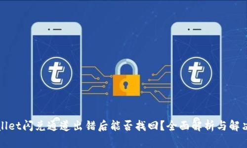 TPWallet闪兑通道出错后能否找回？全面解析与解决方案