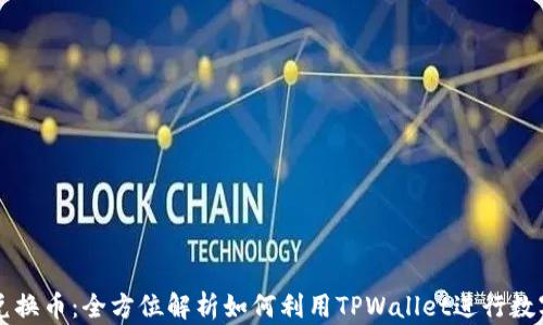
TPWallet兑换币：全方位解析如何利用TPWallet进行数字资产兑换