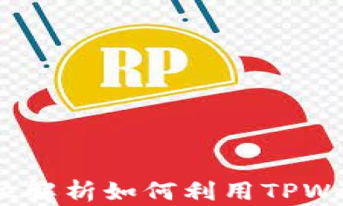 
TPWallet兑换币：全方位解析如何利用TPWallet进行数字资产兑换