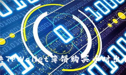 如何解决TPWallet薄饼购买币时出错的问题