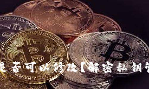 TPWallet私钥是否可以修改？解密私钥管理与安全策略