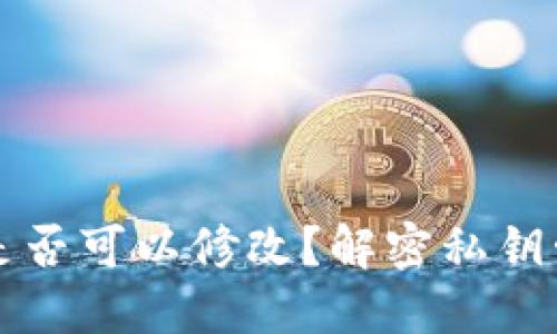 TPWallet私钥是否可以修改？解密私钥管理与安全策略