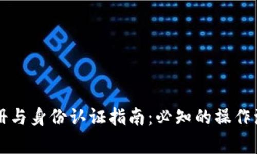 : TPWallet注册与身份认证指南：必知的操作流程和注意事项