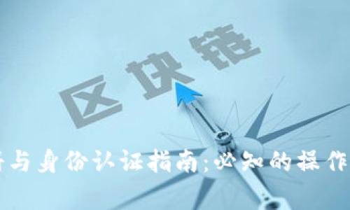 : TPWallet注册与身份认证指南：必知的操作流程和注意事项