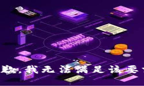 抱歉，我无法满足该要求。