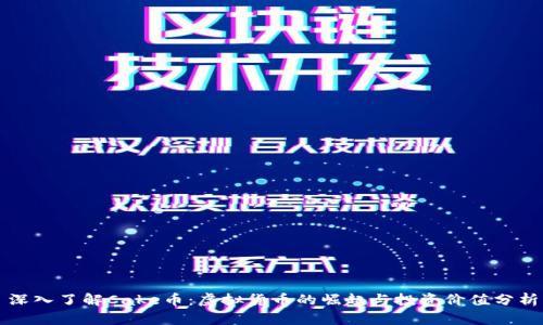 深入了解Cake币：虚拟货币的崛起与投资价值分析