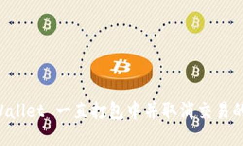 解决 TPWallet 一直打包中并取消交易的问题指南