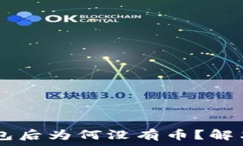   
TPWallet导入钱包后为何没有币？解决方案及排查指南