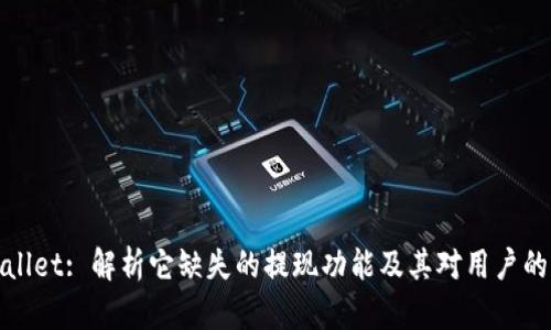 TPWallet: 解析它缺失的提现功能及其对用户的影响