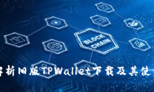 全面解析旧版TPWallet下载及其使用方法
