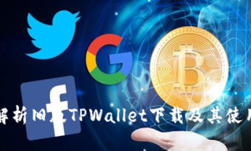 全面解析旧版TPWallet下载及其使用方法