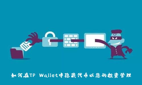 如何在TP Wallet中隐藏代币以您的投资管理