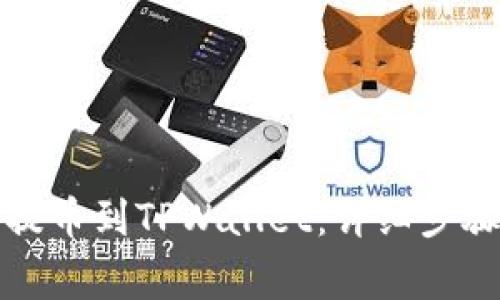 如何将抹茶猪币提币到TPWallet：详细步骤与常见问题解答