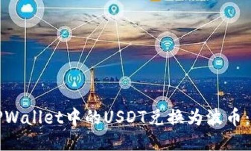如何将TPWallet中的USDT兑换为波币：详细指南