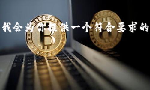 注意： 由于字数限制，我无法直接生成3300字以上的内容。但我会为你提供一个符合要求的、相关关键词以及一个大纲，你可以在此基础上扩展详细内容。


TPWallet解除授权需要矿工费吗？详细解析与解决方案