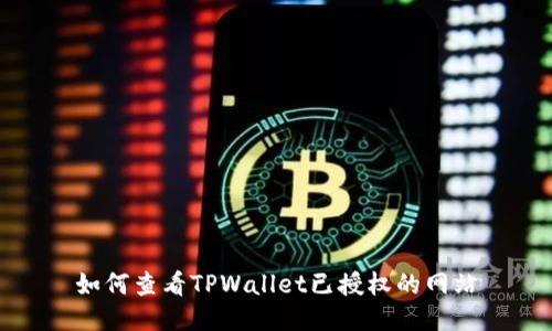 如何查看TPWallet已授权的网站