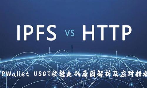 TPWallet USDT被转走的原因解析及应对措施