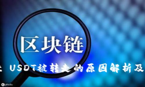 TPWallet USDT被转走的原因解析及应对措施