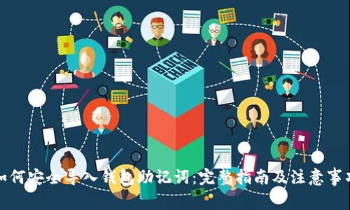 如何安全导入钱包助记词：完整指南及注意事项